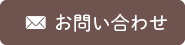 メール